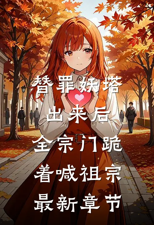 替罪妖塔出来后，全宗门跪着喊祖宗最新章节