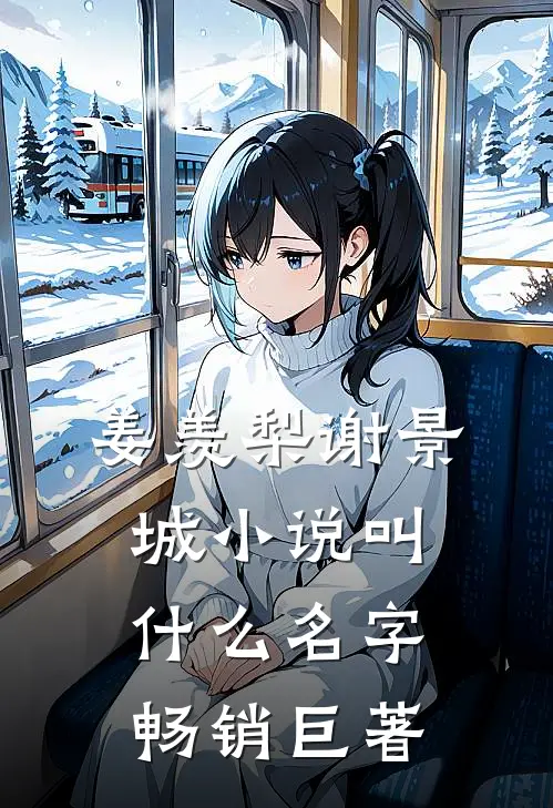 姜羡梨谢景城小说叫什么名字畅销巨著