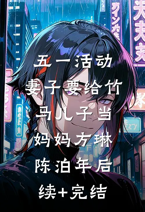 五一活动，妻子要给竹马儿子当妈妈方琳陈泊年后续+完结