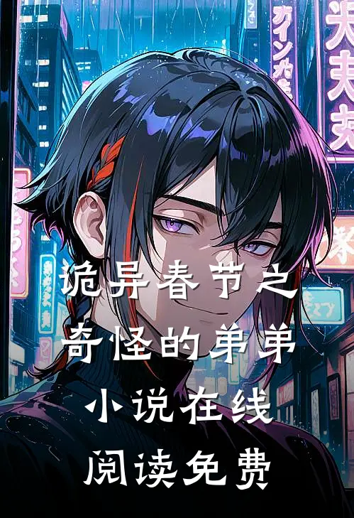 诡异春节之奇怪的弟弟小说在线阅读免费