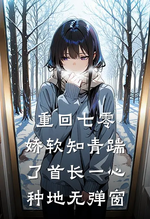 重回七零，娇软知青踹了首长一心种地无弹窗