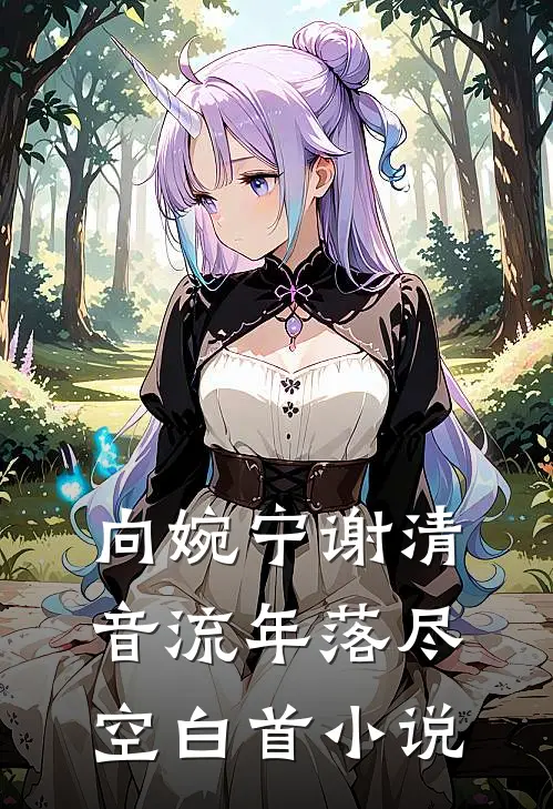向婉宁谢清音流年落尽空白首小说