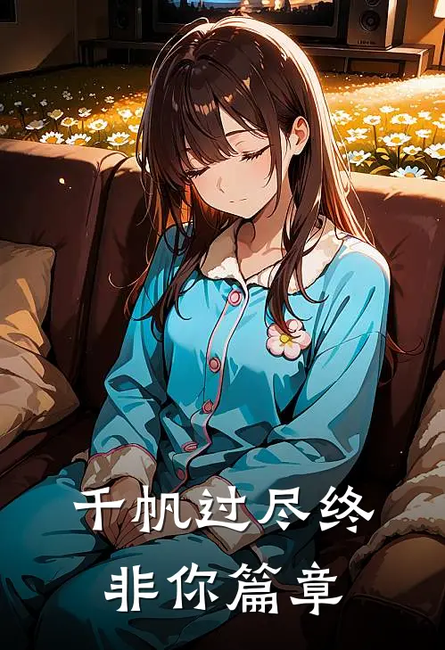 千帆过尽终非你篇章
