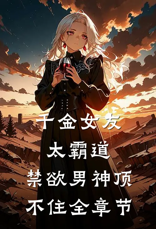 千金女友太霸道，禁欲男神顶不住全章节