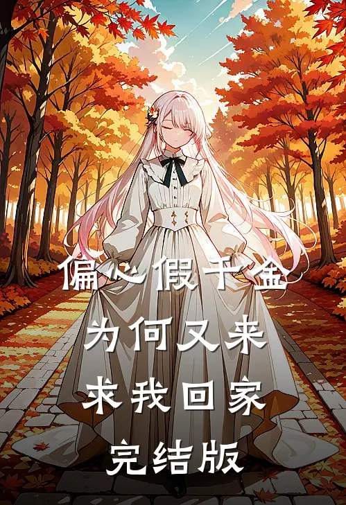 偏心假千金，为何又来求我回家完结版