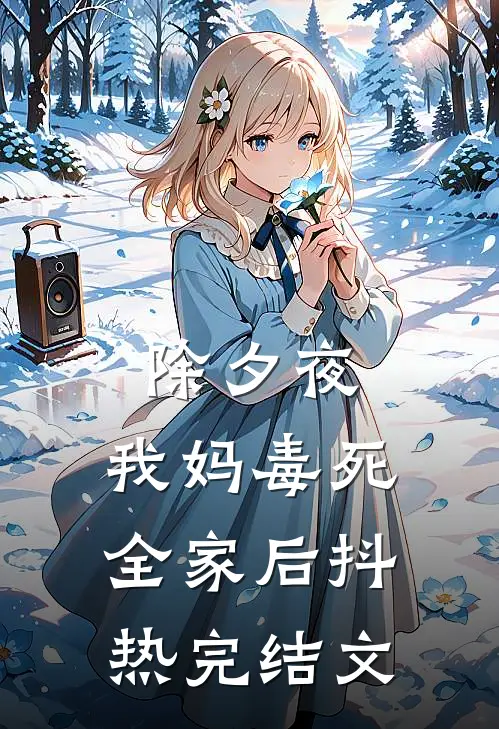 除夕夜，我妈毒死全家后抖热完结文