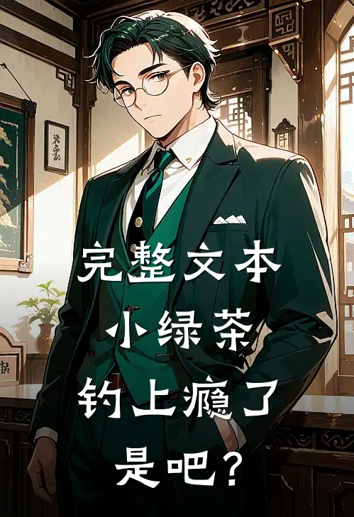完整文本小绿茶，钓上瘾了是吧？