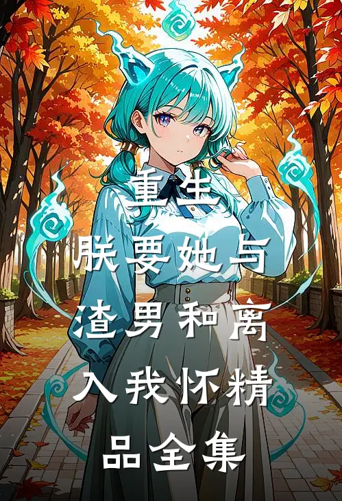 重生:朕要她与渣男和离,入我怀精品全集