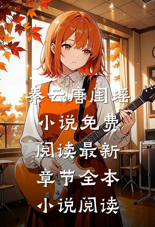 秦云唐闺瑶小说免费阅读最新章节全本小说阅读