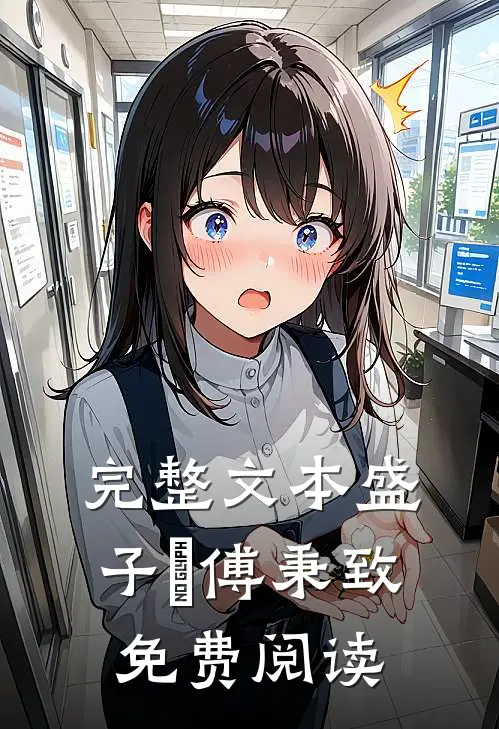 完整文本盛子婳傅秉致免费阅读