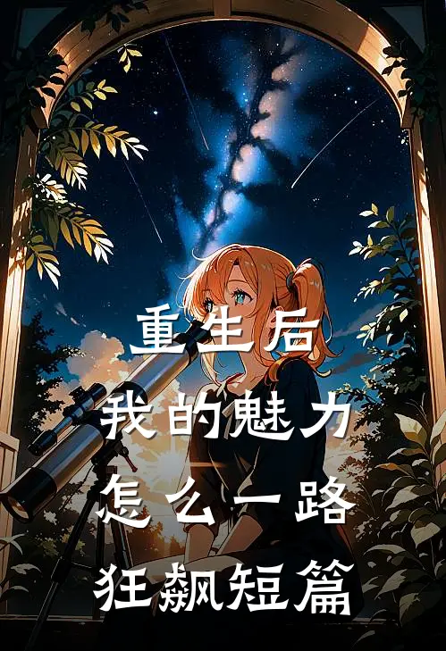 重生后，我的魅力怎么一路狂飙短篇
