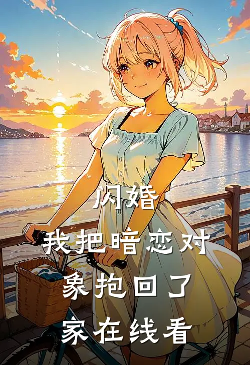 闪婚，我把暗恋对象抱回了家在线看