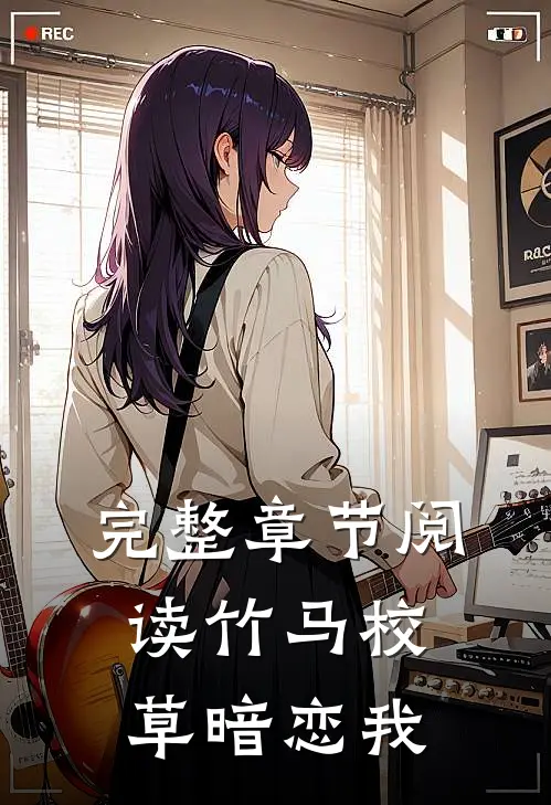 完整章节阅读竹马校草暗恋我