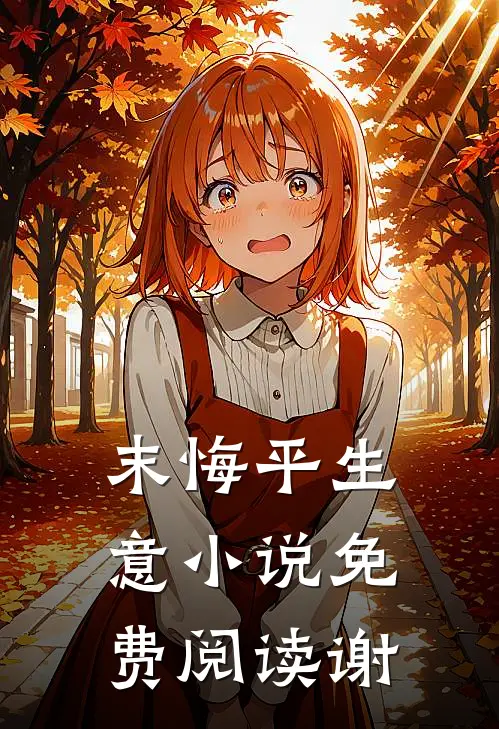 末悔平生意小说免费阅读谢