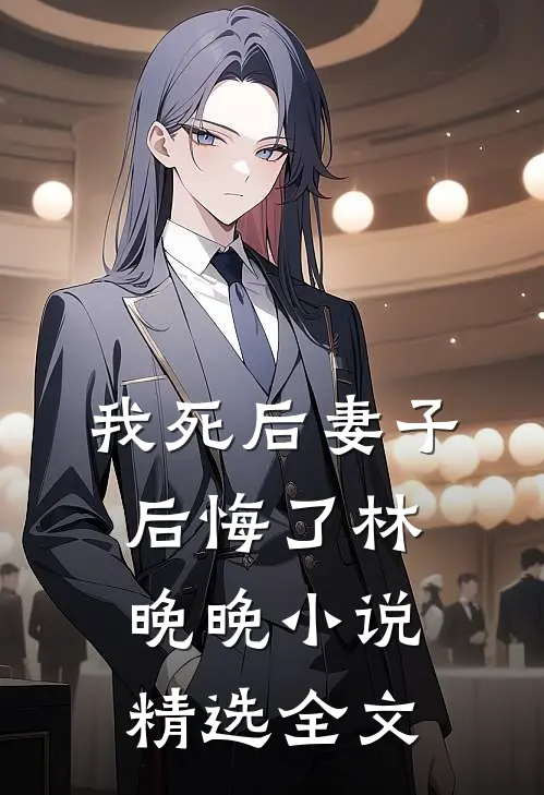我死后妻子后悔了林晚晚小说精选全文