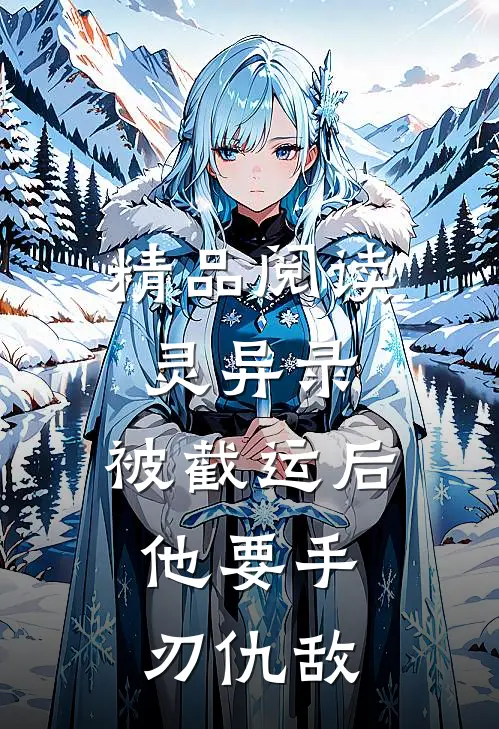 精品阅读灵异录：被截运后，他要手刃仇敌