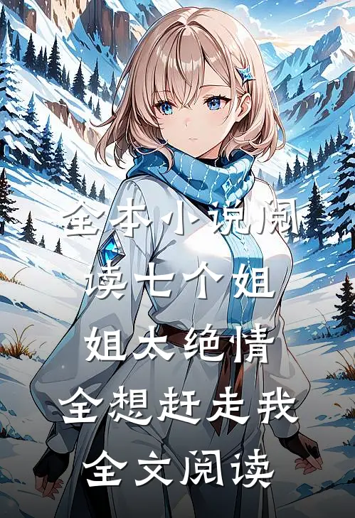 全本小说阅读七个姐姐太绝情,全想赶走我全文阅读