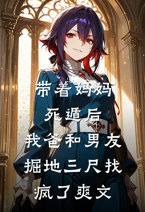 带着妈妈死遁后，我爸和男友掘地三尺找疯了爽文