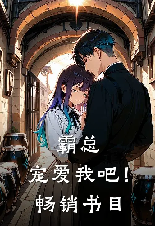 霸总，宠爱我吧！畅销书目