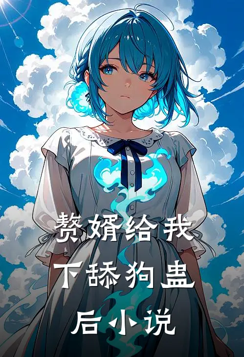 赘婿给我下舔狗蛊后小说