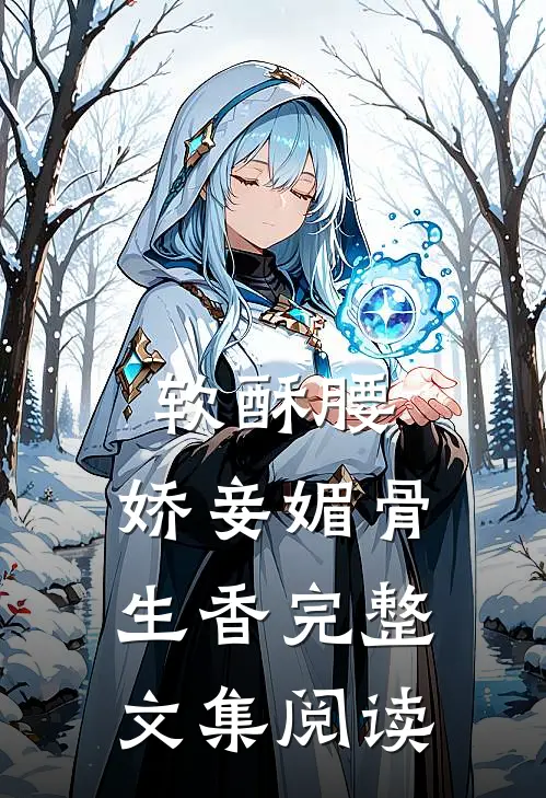 软酥腰，娇妾媚骨生香完整文集阅读