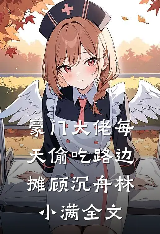 豪门大佬每天偷吃路边摊顾沉舟林小满全文