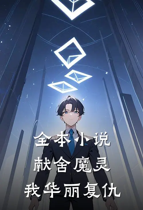 全本小说献舍魔灵：我华丽复仇