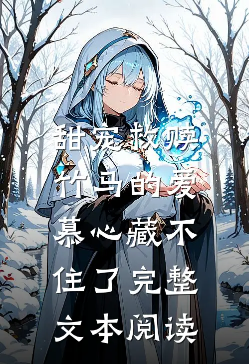 甜宠救赎：竹马的爱慕心藏不住了完整文本阅读