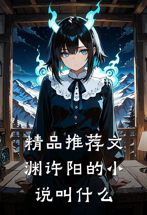 精品推荐文渊许阳的小说叫什么