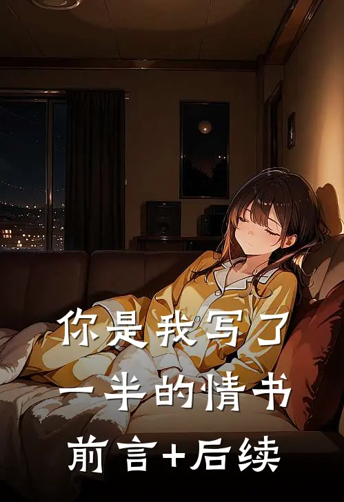 你是我写了一半的情书前言+后续