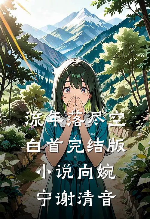 流年落尽空白首完结版小说向婉宁谢清音