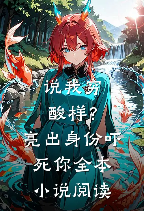 说我穷酸样？亮出身份吓死你全本小说阅读