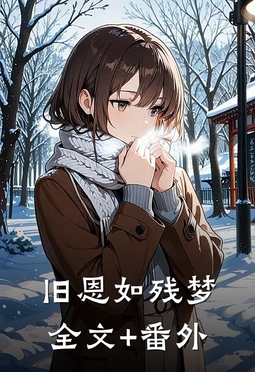 旧恩如残梦全文+番外