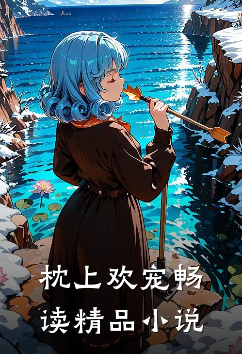 枕上欢宠畅读精品小说