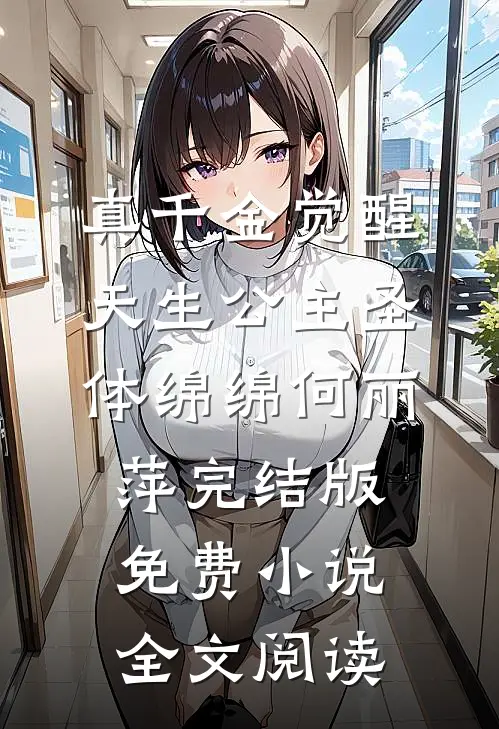 真千金觉醒天生公主圣体绵绵何丽萍完结版免费小说全文阅读