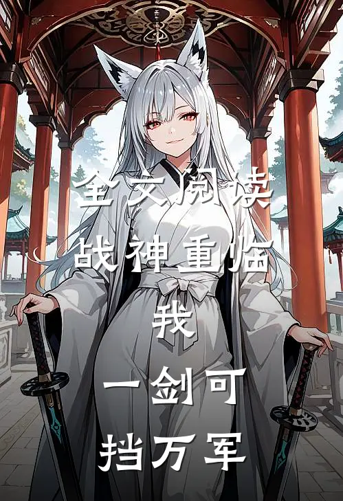 全文阅读战神重临：我，一剑可挡万军