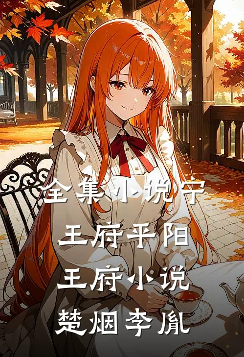 全集小说宁王府平阳王府小说楚烟李胤