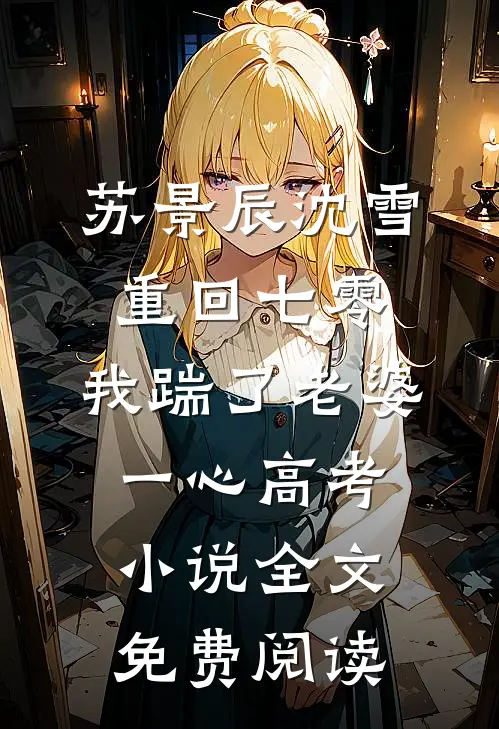 苏景辰沈雪重回七零，我踹了老婆一心高考小说全文免费阅读