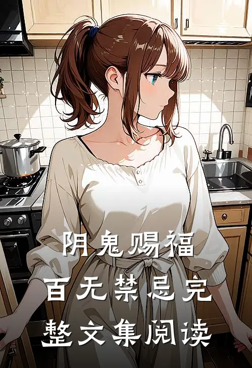 阴鬼赐福，百无禁忌完整文集阅读
