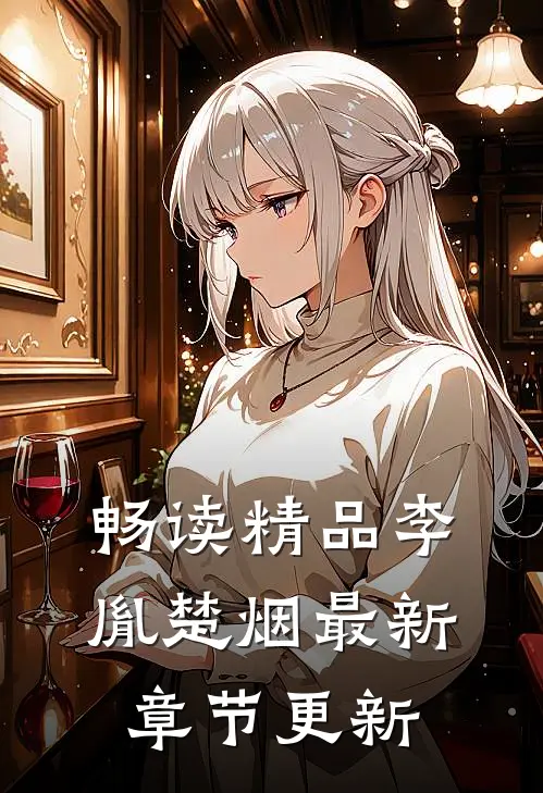 畅读精品李胤楚烟最新章节更新