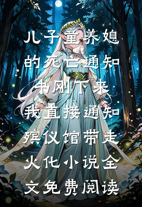 儿子童养媳的死亡通知书刚下来，我直接通知殡仪馆带走火化小说全文免费阅读