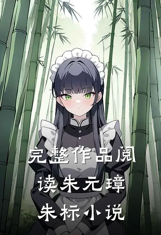 完整作品阅读朱元璋朱标小说
