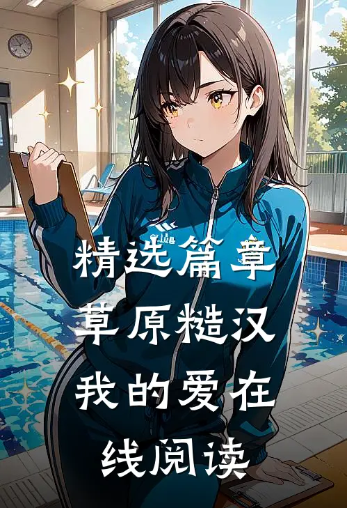 精选篇章草原糙汉，我的爱在线阅读