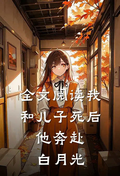 全文阅读我和儿子死后，他奔赴白月光