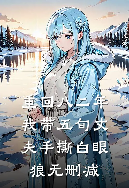 重回八二年，我带五旬丈夫手撕白眼狼无删减