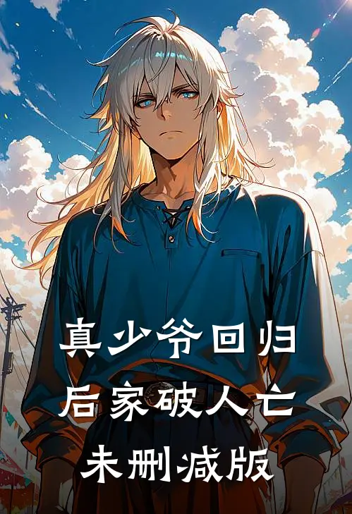 真少爷回归后家破人亡未删减版