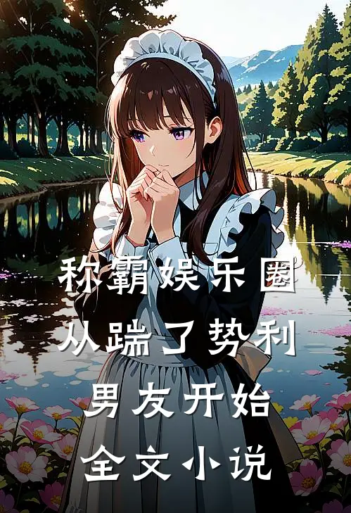 称霸娱乐圈：从踹了势利男友开始全文小说