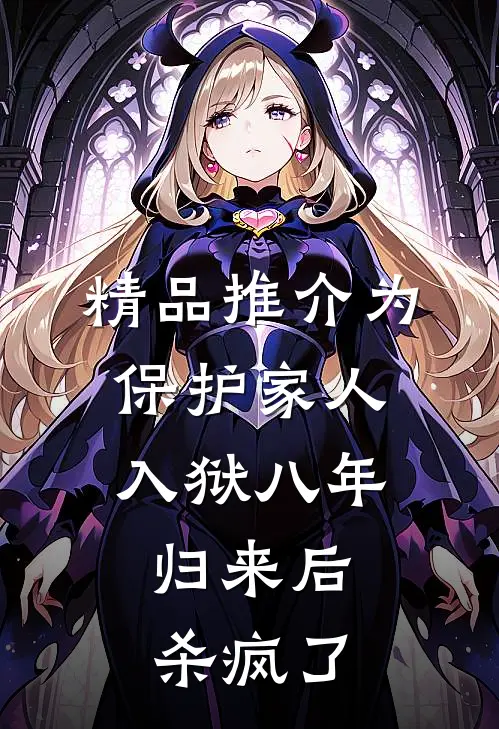 精品推介为保护家人入狱八年，归来后杀疯了