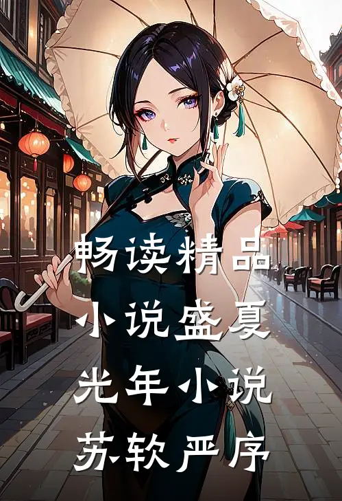 畅读精品小说盛夏光年小说苏软严序