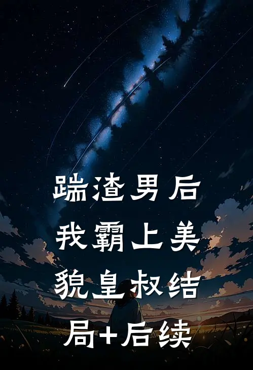 踹渣男后，我霸上美貌皇叔结局+后续